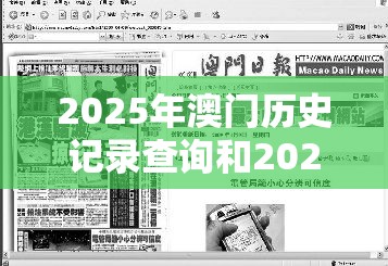 2025年澳门历史记录查询和2025年新奥免费正版，社会释义、解释与落实-留心欺诈性广告