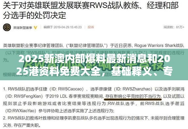 2025新澳内部爆料最新消息和2025港资料免费大全，基础释义、专家解析解释与落实?杜绝虚假诱导词