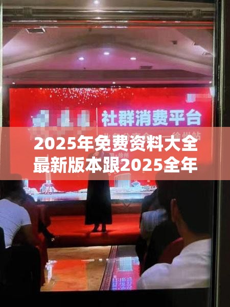 2025年免费资料大全最新版本跟2025全年免费资料开奖结果，留心误导的假幌子链