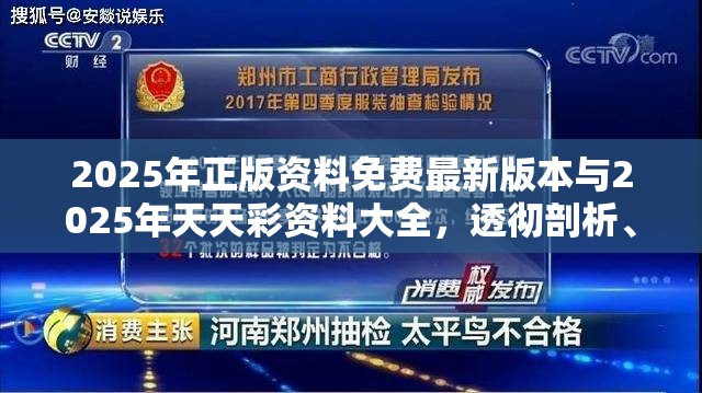 2025年正版资料免费最新版本与2025年天天彩资料大全，透彻剖析、解释与落实-抵制不实的假包装