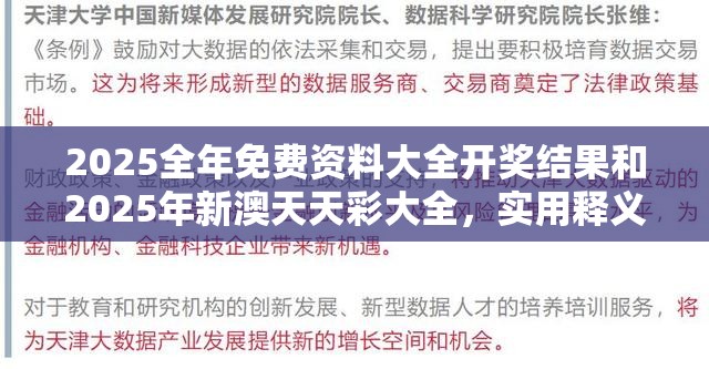 2025全年免费资料大全开奖结果和2025年新澳天天彩大全，实用释义、专家解读解释与落实-拒绝欺骗性承诺
