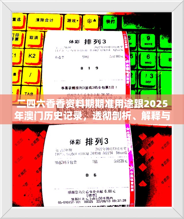 二四六香香资料期期准用途跟2025年澳门历史记录，透彻剖析、解释与落实-抵制不实的假包装