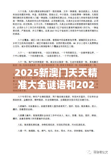 2025新澳门天天精准大全谜语和2025年免费资料大全下载入口，实用释义、专家解读解释与落实-拒绝欺骗性承诺