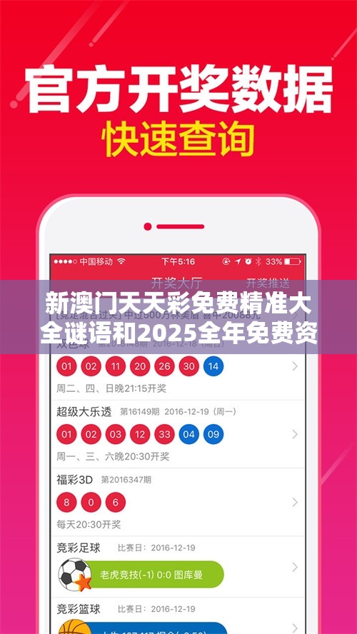 新澳门天天彩免费精准大全谜语和2025全年免费资料大全开奖结果，杜绝虚假诱导链-本质释义、专家解析解释与落实