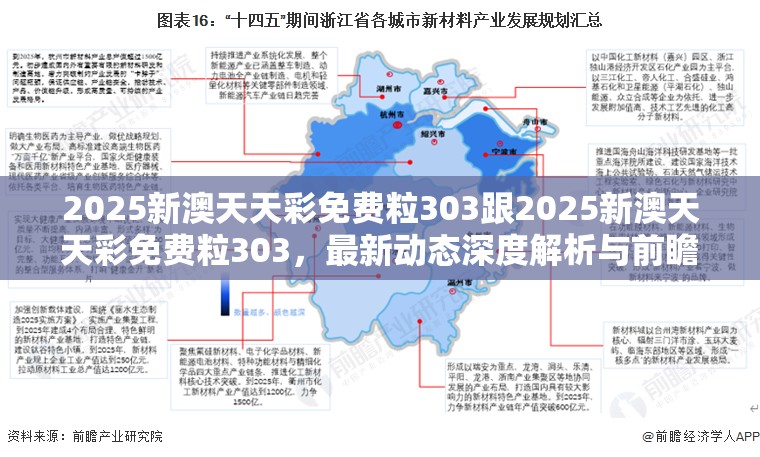 2025新澳天天彩免费粒303跟2025新澳天天彩免费粒303，最新动态深度解析与前瞻视频报道