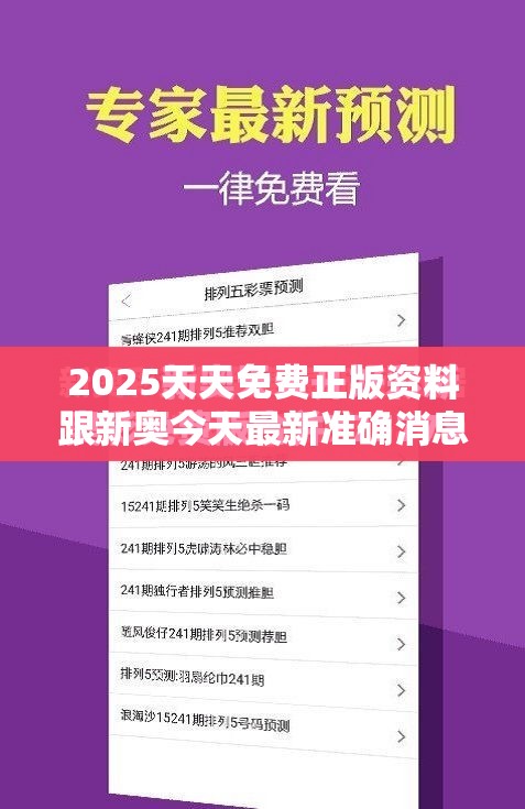 2025天天免费正版资料跟新奥今天最新准确消息，标准释义、专家解读解释与落实?留心虚假的虚架势