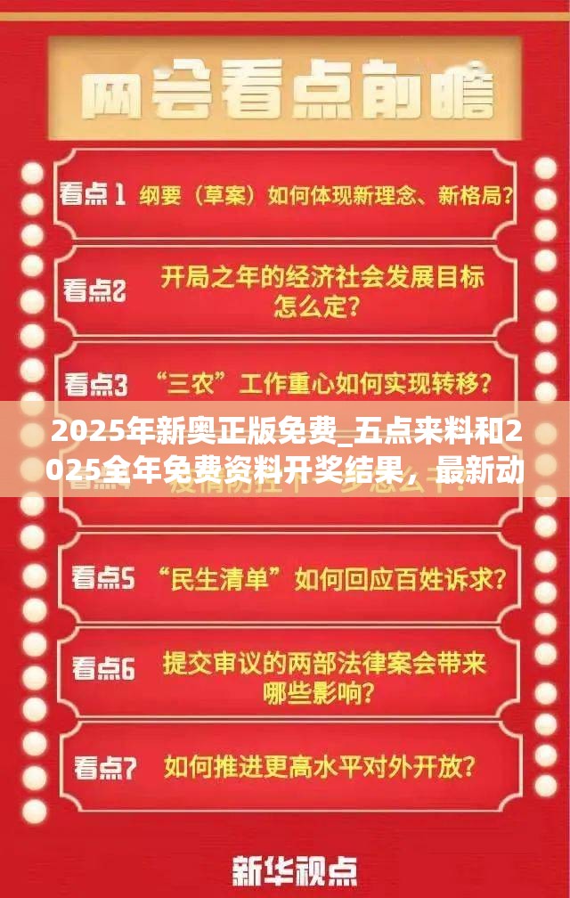 2025年新奥正版免费_五点来料和2025全年免费资料开奖结果，最新动态深度解析与前瞻视频报道