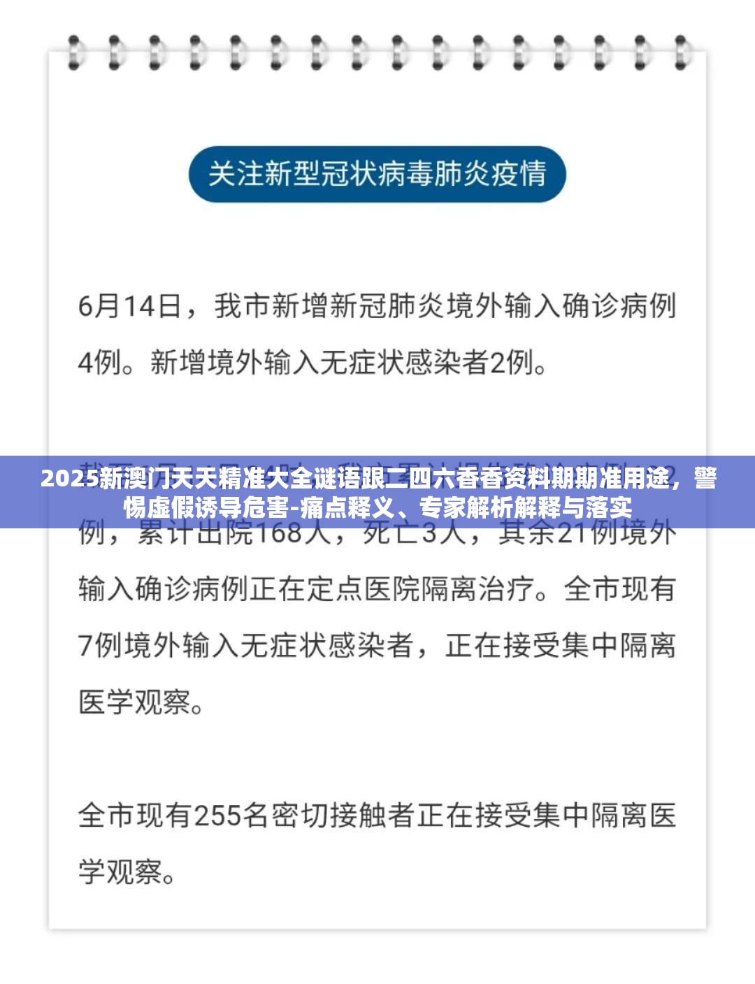 2025新澳门天天精准大全谜语跟二四六香香资料期期准用途，警惕虚假诱导危害-痛点释义、专家解析解释与落实