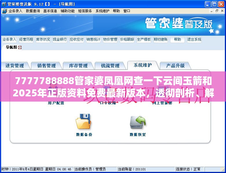 7777788888管家婆凤凰网查一下云间玉箭和2025年正版资料免费最新版本，透彻剖析、解释与落实-抵制不实的假包装
