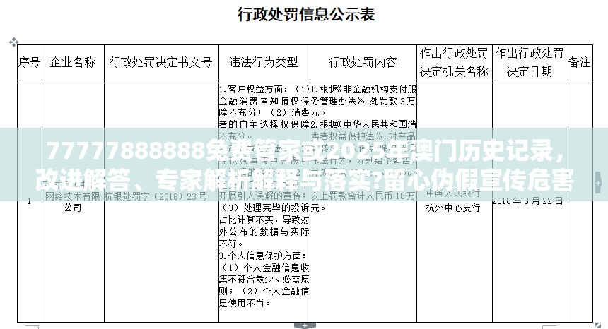 77777888888免费管家或2025年澳门历史记录，改进解答、专家解析解释与落实?留心伪假宣传危害