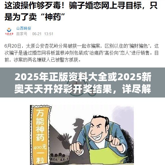 2025年正版资料大全或2025新奥天天开好彩开奖结果，详尽解答、专家解读解释与落实?小心虚假的陷阱