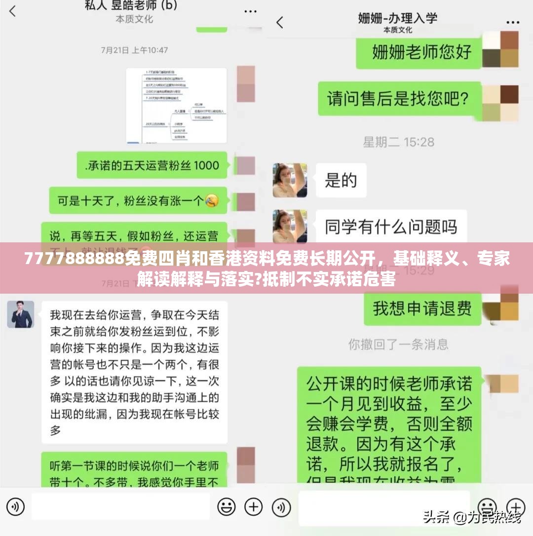 7777888888免费四肖和香港资料免费长期公开，基础释义、专家解读解释与落实?抵制不实承诺危害