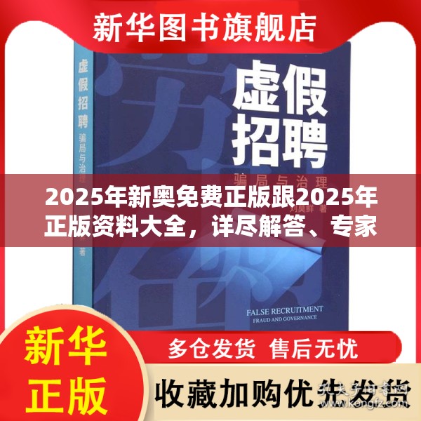 2025年新奥免费正版跟2025年正版资料大全，详尽解答、专家解读解释与落实?小心虚假的陷阱