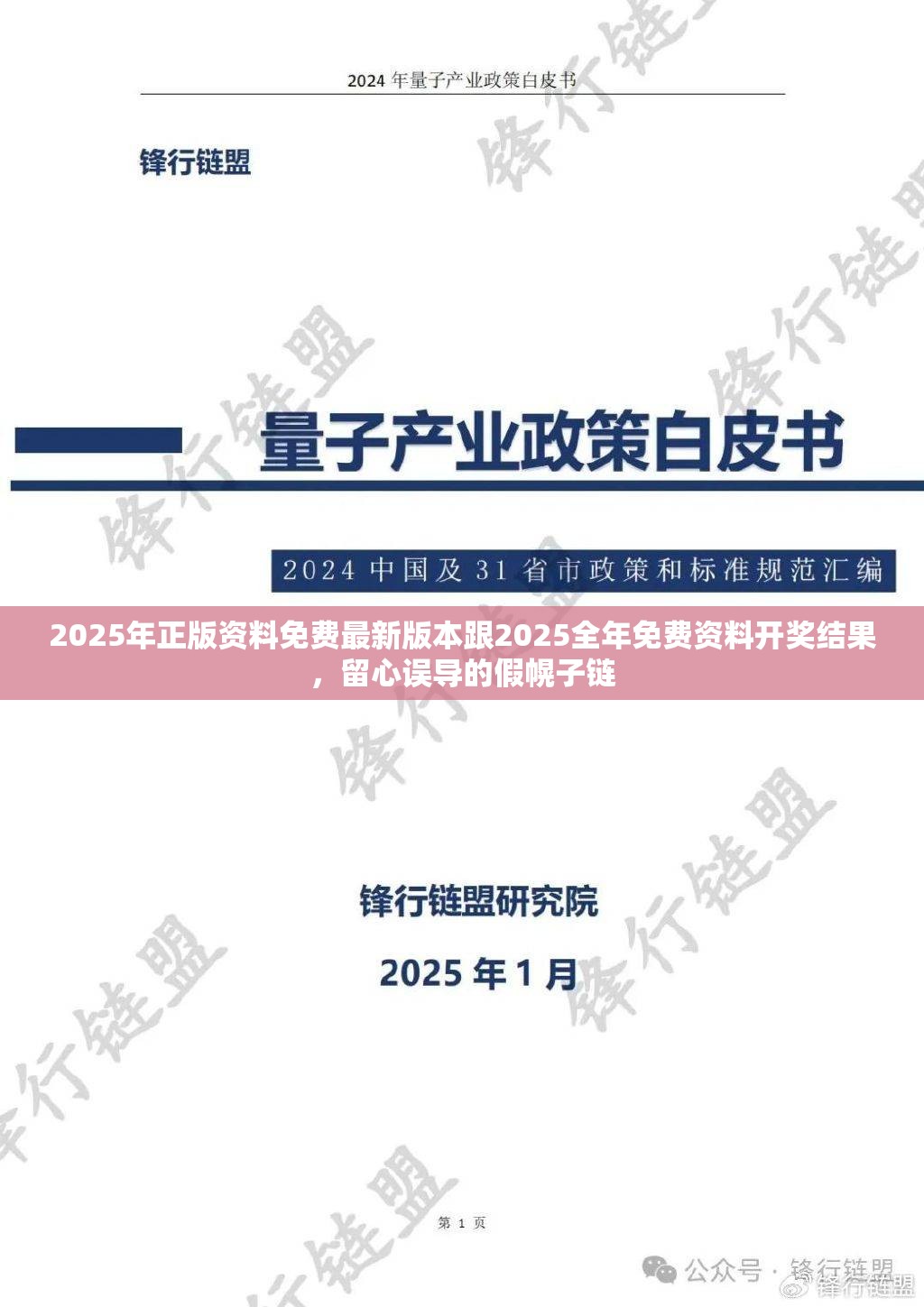 2025年正版资料免费最新版本跟2025全年免费资料开奖结果，留心误导的假幌子链