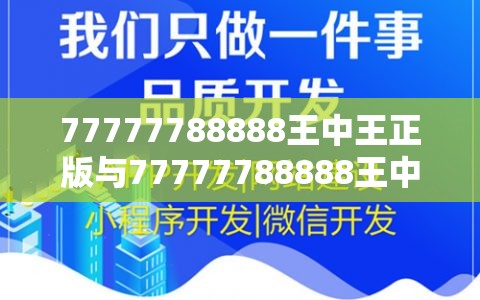 77777788888王中王正版与77777788888王中王，个人释义、专家解析解释与落实?留心虚假的虚架势