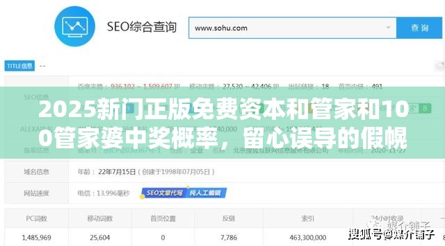 2025新门正版免费资本和管家和100管家婆中奖概率，留心误导的假幌子链