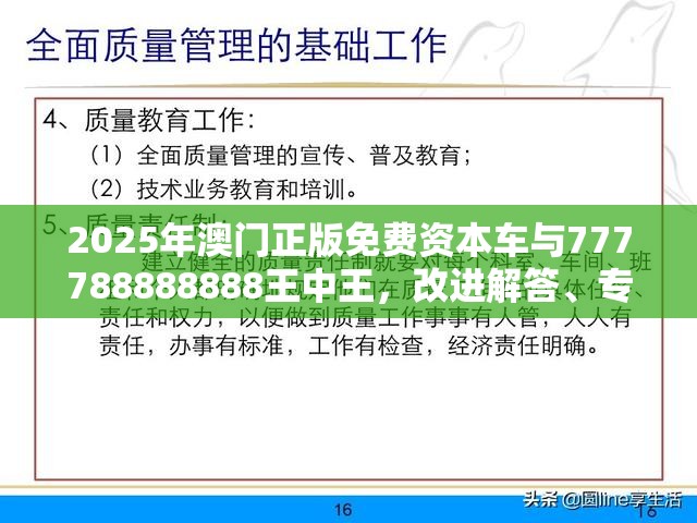 2025年澳门正版免费资本车与777788888888王中王，改进解答、专家解析解释与落实?留心伪假宣传危害
