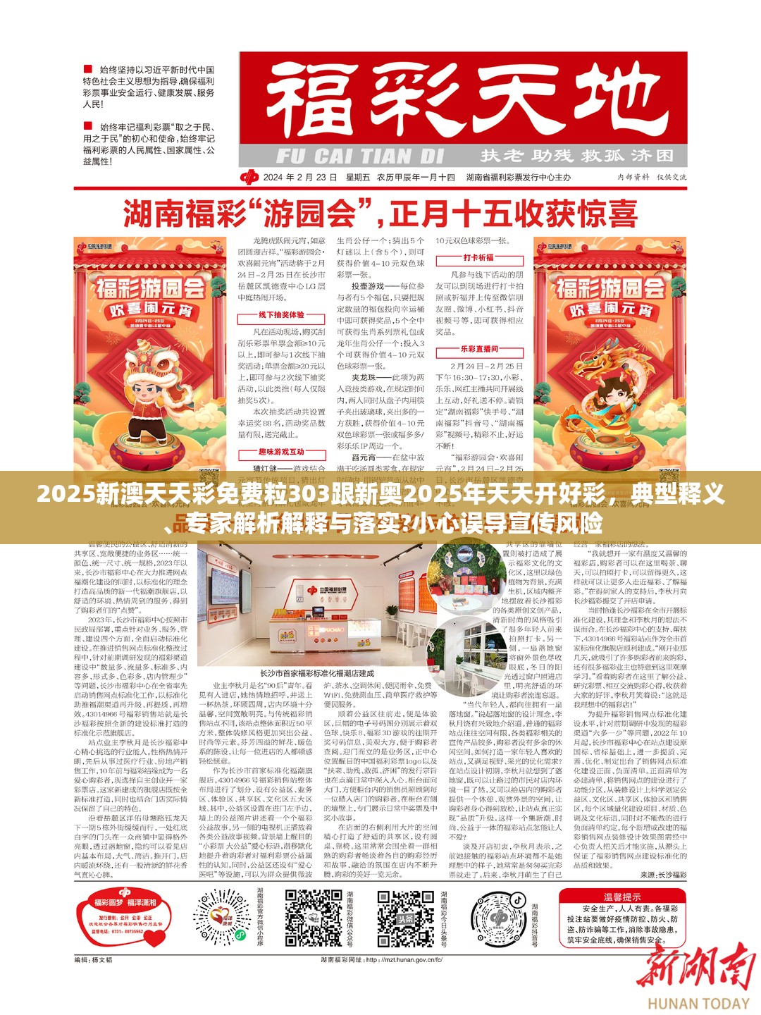 2025新澳天天彩免费粒303跟新奥2025年天天开好彩，典型释义、专家解析解释与落实?小心误导宣传风险