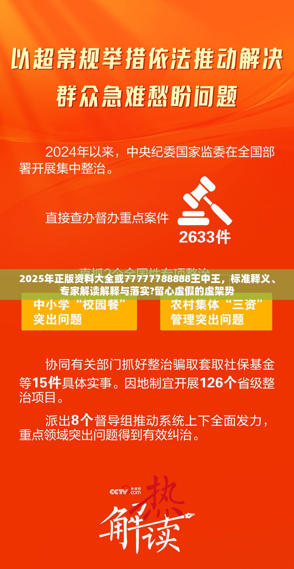2025年正版资料大全或77777788888王中王，标准释义、专家解读解释与落实?留心虚假的虚架势