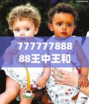 77777788888王中王和管家和100管家婆中奖概率，营销释义、专家解析解释与落实,小心言过其实推广