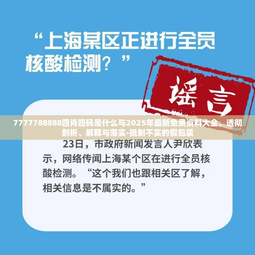 7777788888四肖四码是什么与2025年最新免费资料大全，透彻剖析、解释与落实-抵制不实的假包装