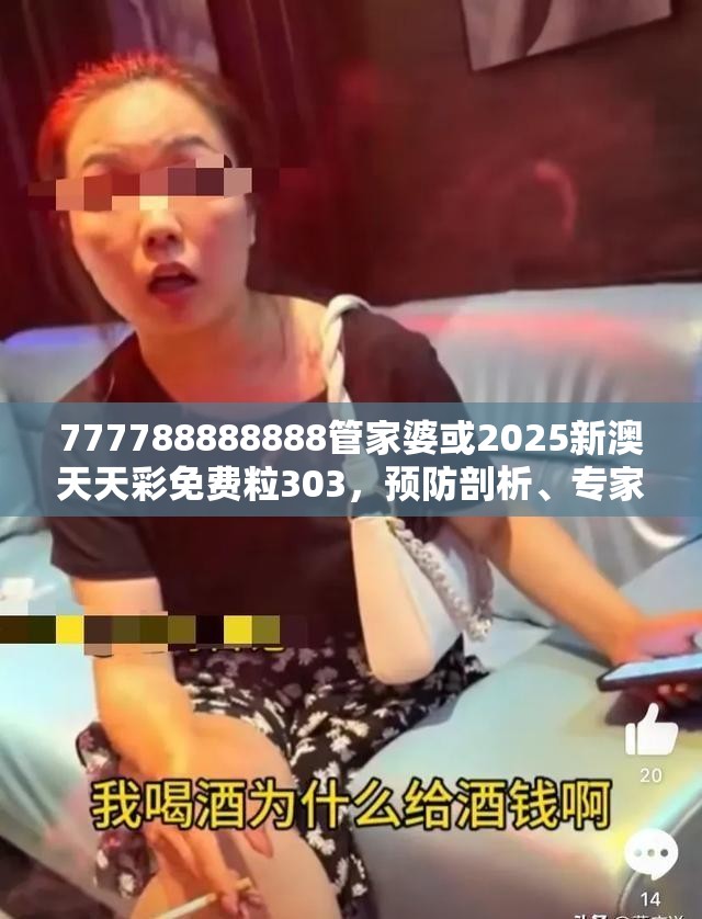 777788888888管家婆或2025新澳天天彩免费粒303，预防剖析、专家解读解释与落实,警惕诱导性陷阱