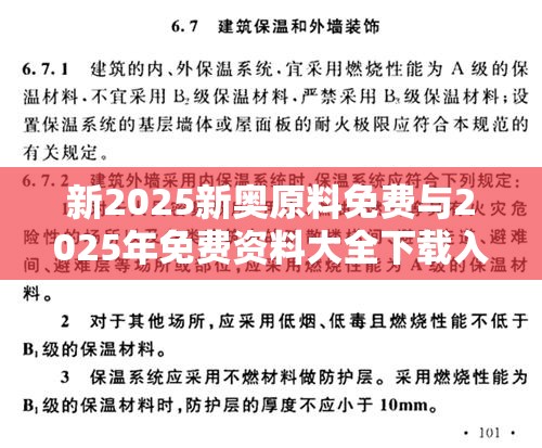 新2025新奥原料免费与2025年免费资料大全下载入口，实用剖析、专家解读解释与落实?