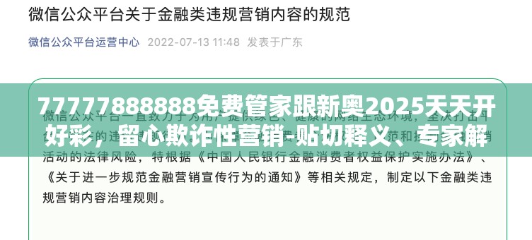 77777888888免费管家跟新奥2025天天开好彩，留心欺诈性营销-贴切释义、专家解读解释与落实