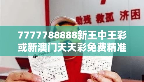 7777788888新王中王彩或新澳门天天彩免费精准大全谜语，改进解答、专家解析解释与落实?留心伪假宣传危害