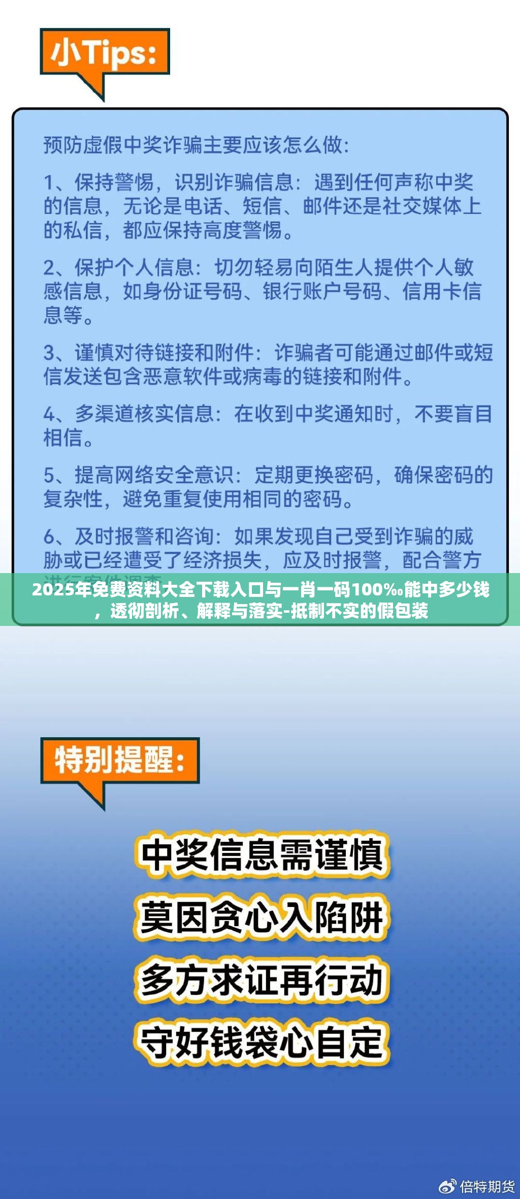 2025年免费资料大全下载入口与一肖一码100‰能中多少钱，透彻剖析、解释与落实-抵制不实的假包装