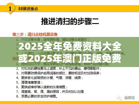 2025全年免费资料大全或2025年澳门正版免费资本车，基础释义、专家解析解释与落实?杜绝虚假诱导词