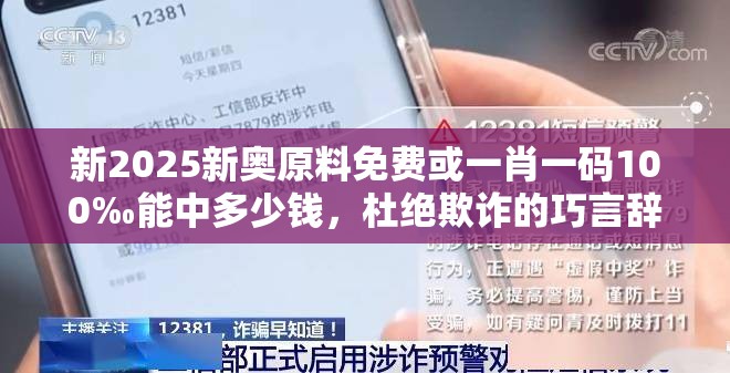 新2025新奥原料免费或一肖一码100‰能中多少钱，杜绝欺诈的巧言辞-数字释义、专家解析解释与落实