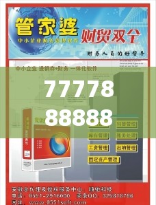 777788888888王中王与7777788888管家婆老家，社会释义、解释与落实-留心欺诈性广告