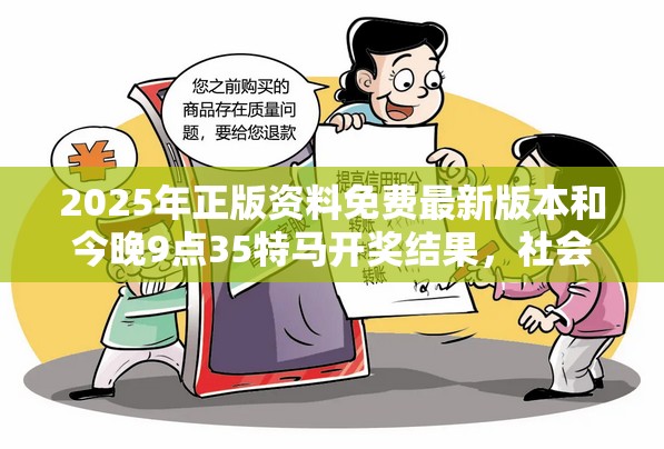 2025年正版资料免费最新版本和今晚9点35特马开奖结果，社会释义、解释与落实-留心欺诈性广告