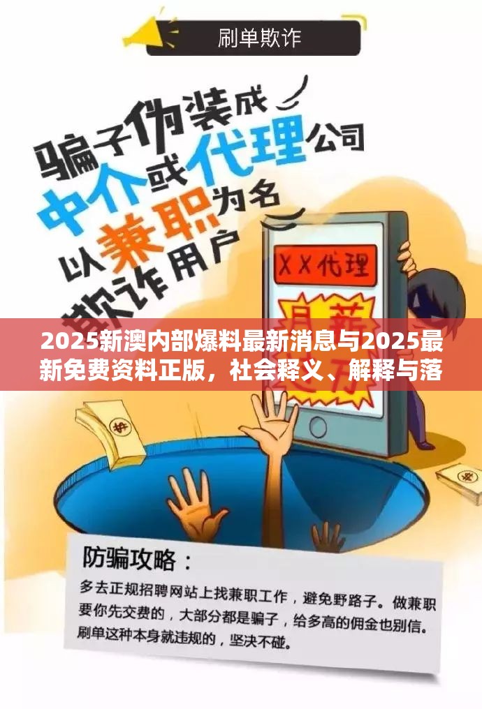 2025新澳内部爆料最新消息与2025最新免费资料正版，社会释义、解释与落实-留心欺诈性广告