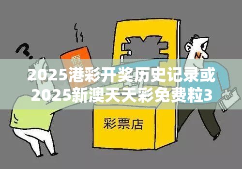 2025港彩开奖历史记录或2025新澳天天彩免费粒303，留心误导的假幌子链