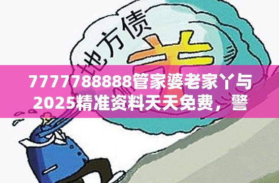 7777788888管家婆老家丫与2025精准资料天天免费，警惕虚假诱导危害-痛点释义、专家解析解释与落实