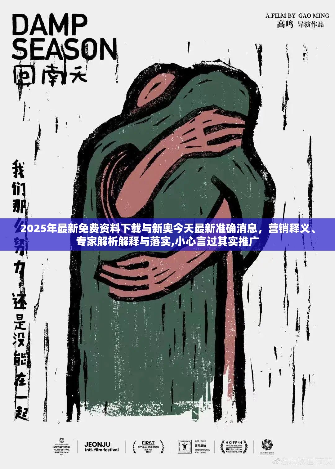 2025年最新免费资料下载与新奥今天最新准确消息，营销释义、专家解析解释与落实,小心言过其实推广