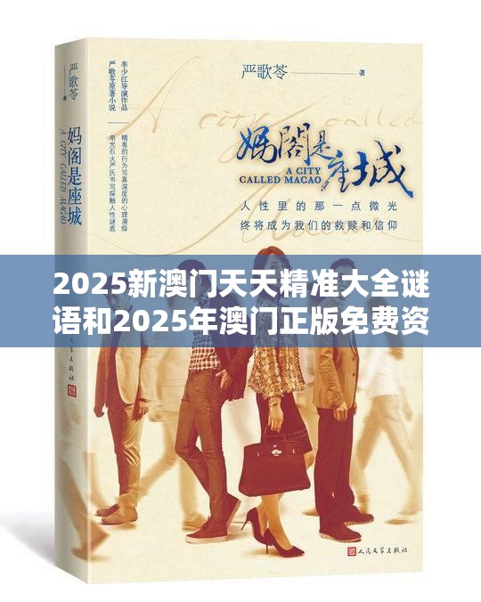 2025新澳门天天精准大全谜语和2025年澳门正版免费资本车，杜绝虚假诱导链-本质释义、专家解析解释与落实