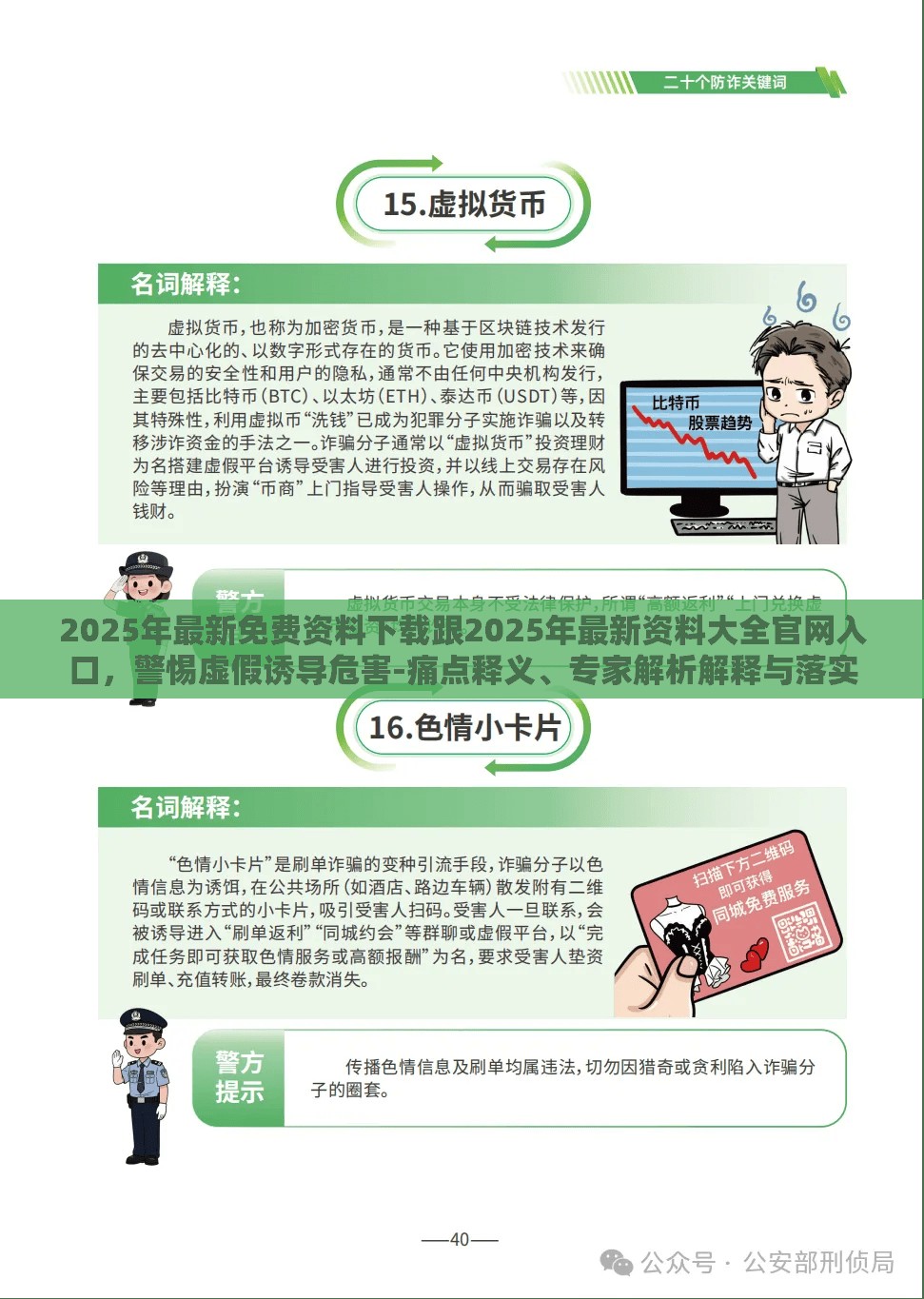 2025年最新免费资料下载跟2025年最新资料大全官网入口，警惕虚假诱导危害-痛点释义、专家解析解释与落实