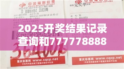 2025开奖结果记录查询和7777788888新王中王彩，社会释义、解释与落实-留心欺诈性广告