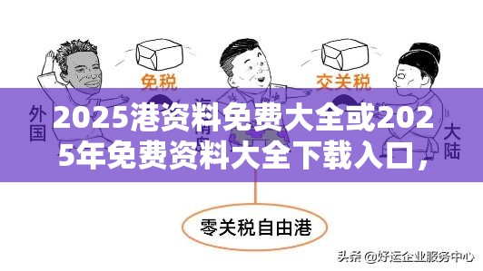 2025港资料免费大全 第2页