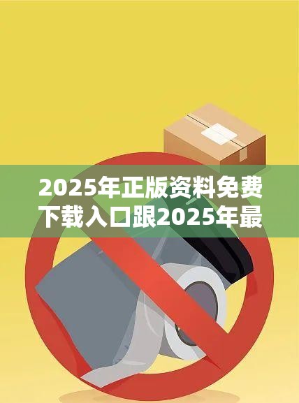 2025年正版资料免费下载入口跟2025年最新免费资料大全，效果解读、专家解析解释与落实