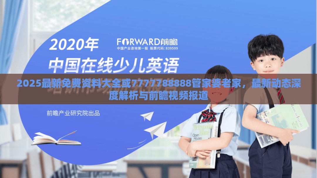 2025最新免费资料大全或7777788888管家婆老家，最新动态深度解析与前瞻视频报道