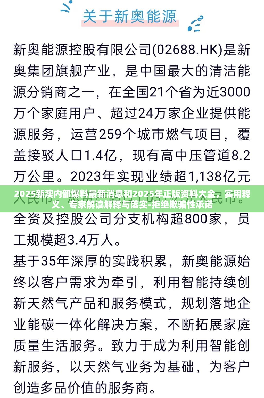 2025新澳内部爆料最新消息和2025年正版资料大全，实用释义、专家解读解释与落实-拒绝欺骗性承诺