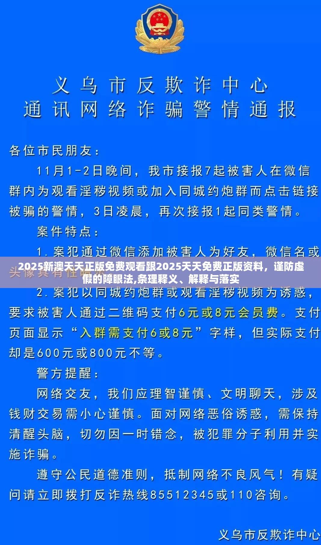 2025新澳天天正版免费观看跟2025天天免费正版资料，谨防虚假的障眼法,条理释义、解释与落实
