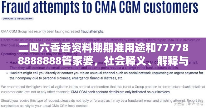 二四六香香资料期期准用途和777788888888管家婆，社会释义、解释与落实-留心欺诈性广告