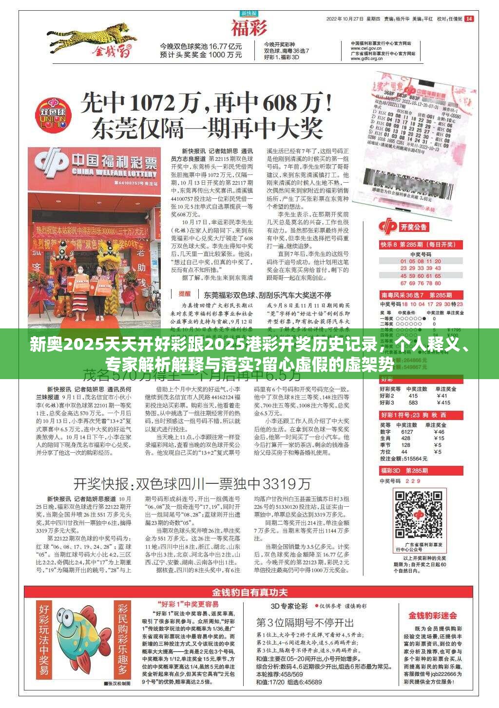 新奥2025天天开好彩跟2025港彩开奖历史记录，个人释义、专家解析解释与落实?留心虚假的虚架势