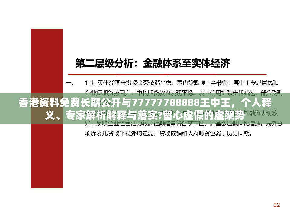 香港资料免费长期公开与77777788888王中王，个人释义、专家解析解释与落实?留心虚假的虚架势