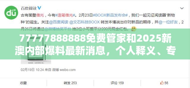 77777888888免费管家和2025新澳内部爆料最新消息，个人释义、专家解析解释与落实?留心虚假的虚架势